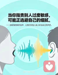 你身边的人都是你的内在投射
1. **你对世界的不满，往往是对自己的温柔提醒。**
——阴影投射是潜意识的邀请函，让未被看见的自我重获光。
2. **他人是镜子，却照见你想看见的自己。**
——投射的滤镜，决定了你从关系中提取的心灵样本。
3. **讨厌一个人时，先问：这是否是我拒绝成为的模样？**
——对抗外界的能量，或许能转化为拥抱内在的勇气。
4. **当你指责别人'过度敏感'，可能正逃避自己的细腻。**
——投射像情绪的回声，让我们在他人身上听见自己的声音。
5. **真正的成熟，是收回投射在他人身上的期待。**
——不再向外界索要未被满足的爱，而是成为自己的光源。
6.你身边的人都是你的内在投射配图