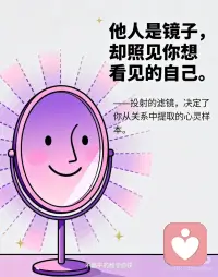 你身边的人都是你的内在投射
1. **你对世界的不满，往往是对自己的温柔提醒。**
——阴影投射是潜意识的邀请函，让未被看见的自我重获光。
2. **他人是镜子，却照见你想看见的自己。**
——投射的滤镜，决定了你从关系中提取的心灵样本。
3. **讨厌一个人时，先问：这是否是我拒绝成为的模样？**
——对抗外界的能量，或许能转化为拥抱内在的勇气。
4. **当你指责别人'过度敏感'，可能正逃避自己的细腻。**
——投射像情绪的回声，让我们在他人身上听见自己的声音。
5. **真正的成熟，是收回投射在他人身上的期待。**
——不再向外界索要未被满足的爱，而是成为自己的光源。
6.你身边的人都是你的内在投射配图