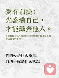 爱有前提：先盛满自己，才能滋养他人
爱满自溢，是宇宙间最自然的法则。而你，值得先成为那个被爱盛满的人。配图