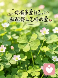 你有多爱自己，就配得上怎样的爱
守住内心满分热爱，
自动筛去所有缩水的情意，
终会遇上以同等热忱，
双向奔赴的安稳感情。配图