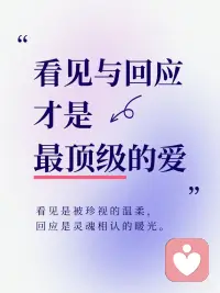 被看见 被回应配图