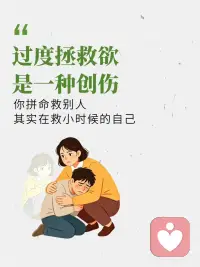过度拯救欲是一种创伤配图