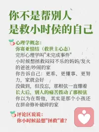 过度拯救欲是一种创伤配图