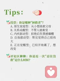 过度拯救欲是一种创伤配图