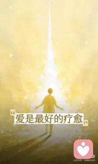 爱是最好的疗愈
心受伤时，需要被看见而非催促。爱与接纳是生命重启的关键，它传递平等的看见与无条件的相信，让生命在温暖中找到重生的方向。我们都是彼此的灯盏，学会传递善意，终将照亮彼此，迎来生命的春天。配图