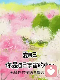 王尔德：“爱自己，是一生浪漫的开始“
真正的自爱并不是一味迎合自己的欲望，
而是能够以超然的觉知
去接纳自己的光明与阴影。
 
能量的持续提升，
正是建立在这种深度接纳之上——
当不再抗拒、不再割裂自己，
内在的冲突便减少，力量自然凝聚。
 
这种观察者的姿态，
意味着既不沉溺于自我批判，
也不逃避自身的局限，
[烟花R]而是以温和的态度看待自己的一切，
从而让成长变得顺畅而自然。
 
[气球R]真正的力量，
[气球R]来自于这种无条件的接纳与整合，
而非控制与否定。
 
[樱花R][樱花R][樱花R][樱花R][樱花R]
 
哲学家尼采的箴言：
“生命中最难的阶段不是没人懂你，而是你不懂自己。”
 
生命中真正的挑战并非外界的误解，而是内在的迷失。
 
很多人渴望被理解，
但如果自己都不清楚自己的需求、价值和方向，
那么即使得到了别人的认同，
也无法真正填补内心的空缺。
 
[气球R]反之，一旦深入理解自己，
[气球R]外界的看法便不再成为束缚，
[气球R]内在力量也会随之增长。
 
[烟花R]真正的自由来自于
[烟花R]对自我的深刻洞察，而非外界的认可。
 
当一个人真正懂自己时，
就不再被外界的评价左右，
而是能够坚定地走在自己的道路上。
 
[樱花R][樱花R][樱花R][樱花R][樱花R]
 
自爱不仅是一种态度，
更是一种持续的实践，
它构成了高能量状态的核心。
 
正如园丁细心培育植物，
我们也需要用耐心与觉知来照料自己的身心。
 
[一R]健康的边界是自爱的外在体现，
确保我们不会在关系中耗尽能量；
 
[二R] 倾听身体需求则帮助我们保持身心和谐，
 
[三R] 不被过度消耗；
在人际关系中保持真诚，
则意味着不迎合、不伪装，
而是以真实的自我去互动，
这样才能建立真正滋养彼此的连接。
 
卡尔·罗杰斯的“成为自己”理论指出，
当个体停止按照外界标准审视自己，
[烟花R][烟花R]而是以接纳和尊重的态度对待内在世界，[烟花R][烟花R]
便会进入一种自然流动的状态。
 
在这个状态中，创造力、幸福感、
甚至生命的意义都会自然而然地显现。
 
真正的高能量状态，
不是依靠外界赋予，
[烟花R][烟花R]而是源自内心深处的自由、接纳与成长。[烟花R][烟花R]
 
[樱花R][樱花R][樱花R][樱花R]
 
奥斯卡·王尔德在《自深深处》中坦承，
过去配图