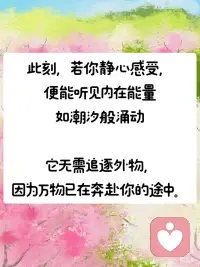 王尔德：“爱自己，是一生浪漫的开始“
真正的自爱并不是一味迎合自己的欲望，
而是能够以超然的觉知
去接纳自己的光明与阴影。
 
能量的持续提升，
正是建立在这种深度接纳之上——
当不再抗拒、不再割裂自己，
内在的冲突便减少，力量自然凝聚。
 
这种观察者的姿态，
意味着既不沉溺于自我批判，
也不逃避自身的局限，
[烟花R]而是以温和的态度看待自己的一切，
从而让成长变得顺畅而自然。
 
[气球R]真正的力量，
[气球R]来自于这种无条件的接纳与整合，
而非控制与否定。
 
[樱花R][樱花R][樱花R][樱花R][樱花R]
 
哲学家尼采的箴言：
“生命中最难的阶段不是没人懂你，而是你不懂自己。”
 
生命中真正的挑战并非外界的误解，而是内在的迷失。
 
很多人渴望被理解，
但如果自己都不清楚自己的需求、价值和方向，
那么即使得到了别人的认同，
也无法真正填补内心的空缺。
 
[气球R]反之，一旦深入理解自己，
[气球R]外界的看法便不再成为束缚，
[气球R]内在力量也会随之增长。
 
[烟花R]真正的自由来自于
[烟花R]对自我的深刻洞察，而非外界的认可。
 
当一个人真正懂自己时，
就不再被外界的评价左右，
而是能够坚定地走在自己的道路上。
 
[樱花R][樱花R][樱花R][樱花R][樱花R]
 
自爱不仅是一种态度，
更是一种持续的实践，
它构成了高能量状态的核心。
 
正如园丁细心培育植物，
我们也需要用耐心与觉知来照料自己的身心。
 
[一R]健康的边界是自爱的外在体现，
确保我们不会在关系中耗尽能量；
 
[二R] 倾听身体需求则帮助我们保持身心和谐，
 
[三R] 不被过度消耗；
在人际关系中保持真诚，
则意味着不迎合、不伪装，
而是以真实的自我去互动，
这样才能建立真正滋养彼此的连接。
 
卡尔·罗杰斯的“成为自己”理论指出，
当个体停止按照外界标准审视自己，
[烟花R][烟花R]而是以接纳和尊重的态度对待内在世界，[烟花R][烟花R]
便会进入一种自然流动的状态。
 
在这个状态中，创造力、幸福感、
甚至生命的意义都会自然而然地显现。
 
真正的高能量状态，
不是依靠外界赋予，
[烟花R][烟花R]而是源自内心深处的自由、接纳与成长。[烟花R][烟花R]
 
[樱花R][樱花R][樱花R][樱花R]
 
奥斯卡·王尔德在《自深深处》中坦承，
过去配图