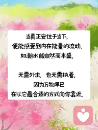 王尔德：“爱自己，是一生浪漫的开始“
真正的自爱并不是一味迎合自己的欲望，
而是能够以超然的觉知
去接纳自己的光明与阴影。
 
能量的持续提升，
正是建立在这种深度接纳之上——
当不再抗拒、不再割裂自己，
内在的冲突便减少，力量自然凝聚。
 
这种观察者的姿态，
意味着既不沉溺于自我批判，
也不逃避自身的局限，
[烟花R]而是以温和的态度看待自己的一切，
从而让成长变得顺畅而自然。
 
[气球R]真正的力量，
[气球R]来自于这种无条件的接纳与整合，
而非控制与否定。
 
[樱花R][樱花R][樱花R][樱花R][樱花R]
 
哲学家尼采的箴言：
“生命中最难的阶段不是没人懂你，而是你不懂自己。”
 
生命中真正的挑战并非外界的误解，而是内在的迷失。
 
很多人渴望被理解，
但如果自己都不清楚自己的需求、价值和方向，
那么即使得到了别人的认同，
也无法真正填补内心的空缺。
 
[气球R]反之，一旦深入理解自己，
[气球R]外界的看法便不再成为束缚，
[气球R]内在力量也会随之增长。
 
[烟花R]真正的自由来自于
[烟花R]对自我的深刻洞察，而非外界的认可。
 
当一个人真正懂自己时，
就不再被外界的评价左右，
而是能够坚定地走在自己的道路上。
 
[樱花R][樱花R][樱花R][樱花R][樱花R]
 
自爱不仅是一种态度，
更是一种持续的实践，
它构成了高能量状态的核心。
 
正如园丁细心培育植物，
我们也需要用耐心与觉知来照料自己的身心。
 
[一R]健康的边界是自爱的外在体现，
确保我们不会在关系中耗尽能量；
 
[二R] 倾听身体需求则帮助我们保持身心和谐，
 
[三R] 不被过度消耗；
在人际关系中保持真诚，
则意味着不迎合、不伪装，
而是以真实的自我去互动，
这样才能建立真正滋养彼此的连接。
 
卡尔·罗杰斯的“成为自己”理论指出，
当个体停止按照外界标准审视自己，
[烟花R][烟花R]而是以接纳和尊重的态度对待内在世界，[烟花R][烟花R]
便会进入一种自然流动的状态。
 
在这个状态中，创造力、幸福感、
甚至生命的意义都会自然而然地显现。
 
真正的高能量状态，
不是依靠外界赋予，
[烟花R][烟花R]而是源自内心深处的自由、接纳与成长。[烟花R][烟花R]
 
[樱花R][樱花R][樱花R][樱花R]
 
奥斯卡·王尔德在《自深深处》中坦承，
过去配图