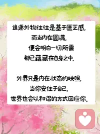 王尔德：“爱自己，是一生浪漫的开始“
真正的自爱并不是一味迎合自己的欲望，
而是能够以超然的觉知
去接纳自己的光明与阴影。
 
能量的持续提升，
正是建立在这种深度接纳之上——
当不再抗拒、不再割裂自己，
内在的冲突便减少，力量自然凝聚。
 
这种观察者的姿态，
意味着既不沉溺于自我批判，
也不逃避自身的局限，
[烟花R]而是以温和的态度看待自己的一切，
从而让成长变得顺畅而自然。
 
[气球R]真正的力量，
[气球R]来自于这种无条件的接纳与整合，
而非控制与否定。
 
[樱花R][樱花R][樱花R][樱花R][樱花R]
 
哲学家尼采的箴言：
“生命中最难的阶段不是没人懂你，而是你不懂自己。”
 
生命中真正的挑战并非外界的误解，而是内在的迷失。
 
很多人渴望被理解，
但如果自己都不清楚自己的需求、价值和方向，
那么即使得到了别人的认同，
也无法真正填补内心的空缺。
 
[气球R]反之，一旦深入理解自己，
[气球R]外界的看法便不再成为束缚，
[气球R]内在力量也会随之增长。
 
[烟花R]真正的自由来自于
[烟花R]对自我的深刻洞察，而非外界的认可。
 
当一个人真正懂自己时，
就不再被外界的评价左右，
而是能够坚定地走在自己的道路上。
 
[樱花R][樱花R][樱花R][樱花R][樱花R]
 
自爱不仅是一种态度，
更是一种持续的实践，
它构成了高能量状态的核心。
 
正如园丁细心培育植物，
我们也需要用耐心与觉知来照料自己的身心。
 
[一R]健康的边界是自爱的外在体现，
确保我们不会在关系中耗尽能量；
 
[二R] 倾听身体需求则帮助我们保持身心和谐，
 
[三R] 不被过度消耗；
在人际关系中保持真诚，
则意味着不迎合、不伪装，
而是以真实的自我去互动，
这样才能建立真正滋养彼此的连接。
 
卡尔·罗杰斯的“成为自己”理论指出，
当个体停止按照外界标准审视自己，
[烟花R][烟花R]而是以接纳和尊重的态度对待内在世界，[烟花R][烟花R]
便会进入一种自然流动的状态。
 
在这个状态中，创造力、幸福感、
甚至生命的意义都会自然而然地显现。
 
真正的高能量状态，
不是依靠外界赋予，
[烟花R][烟花R]而是源自内心深处的自由、接纳与成长。[烟花R][烟花R]
 
[樱花R][樱花R][樱花R][樱花R]
 
奥斯卡·王尔德在《自深深处》中坦承，
过去配图