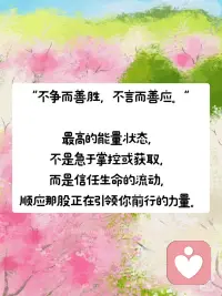 王尔德：“爱自己，是一生浪漫的开始“
真正的自爱并不是一味迎合自己的欲望，
而是能够以超然的觉知
去接纳自己的光明与阴影。
 
能量的持续提升，
正是建立在这种深度接纳之上——
当不再抗拒、不再割裂自己，
内在的冲突便减少，力量自然凝聚。
 
这种观察者的姿态，
意味着既不沉溺于自我批判，
也不逃避自身的局限，
[烟花R]而是以温和的态度看待自己的一切，
从而让成长变得顺畅而自然。
 
[气球R]真正的力量，
[气球R]来自于这种无条件的接纳与整合，
而非控制与否定。
 
[樱花R][樱花R][樱花R][樱花R][樱花R]
 
哲学家尼采的箴言：
“生命中最难的阶段不是没人懂你，而是你不懂自己。”
 
生命中真正的挑战并非外界的误解，而是内在的迷失。
 
很多人渴望被理解，
但如果自己都不清楚自己的需求、价值和方向，
那么即使得到了别人的认同，
也无法真正填补内心的空缺。
 
[气球R]反之，一旦深入理解自己，
[气球R]外界的看法便不再成为束缚，
[气球R]内在力量也会随之增长。
 
[烟花R]真正的自由来自于
[烟花R]对自我的深刻洞察，而非外界的认可。
 
当一个人真正懂自己时，
就不再被外界的评价左右，
而是能够坚定地走在自己的道路上。
 
[樱花R][樱花R][樱花R][樱花R][樱花R]
 
自爱不仅是一种态度，
更是一种持续的实践，
它构成了高能量状态的核心。
 
正如园丁细心培育植物，
我们也需要用耐心与觉知来照料自己的身心。
 
[一R]健康的边界是自爱的外在体现，
确保我们不会在关系中耗尽能量；
 
[二R] 倾听身体需求则帮助我们保持身心和谐，
 
[三R] 不被过度消耗；
在人际关系中保持真诚，
则意味着不迎合、不伪装，
而是以真实的自我去互动，
这样才能建立真正滋养彼此的连接。
 
卡尔·罗杰斯的“成为自己”理论指出，
当个体停止按照外界标准审视自己，
[烟花R][烟花R]而是以接纳和尊重的态度对待内在世界，[烟花R][烟花R]
便会进入一种自然流动的状态。
 
在这个状态中，创造力、幸福感、
甚至生命的意义都会自然而然地显现。
 
真正的高能量状态，
不是依靠外界赋予，
[烟花R][烟花R]而是源自内心深处的自由、接纳与成长。[烟花R][烟花R]
 
[樱花R][樱花R][樱花R][樱花R]
 
奥斯卡·王尔德在《自深深处》中坦承，
过去配图