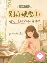 经常生气的人，情绪是需要出口的
有时候我们以为，忍一忍就过去了。 可身体其实比嘴巴更诚实。
胸口闷闷的，肩颈紧紧的，胃也不舒服，晚上还更难睡。 不是你太敏感，是情绪没有出口。
生气以后，先别急着怪自己。 停下来，慢慢呼吸。 喝点温水，放松肩膀。 能说出来的，就别一直憋在心里。
照顾情绪，不是矫情。 照顾情绪，就是照顾自己。配图