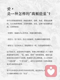 爱，是你能调到的最高频率
当你持续练习，你会发现自己更容易感到平静与喜悦，面对困难也更有韧性。
 
因为高频的爱，是你的最佳“护身符”和“创造力源泉”
 
你不再向外索取爱，因为你本身就活成了爱配图