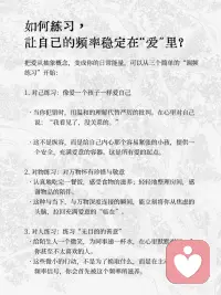 爱，是你能调到的最高频率
当你持续练习，你会发现自己更容易感到平静与喜悦，面对困难也更有韧性。
 
因为高频的爱，是你的最佳“护身符”和“创造力源泉”
 
你不再向外索取爱，因为你本身就活成了爱配图