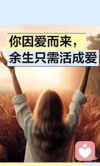你因爱而来，余生只需活成爱
人生最高级的觉醒是读懂自己，靠近爱。爱是生命本源，主动付出与释放爱，才能活出从容与幸福。放下索取，以善意待人，释放真诚与温柔，终将收获加倍的爱与福报配图