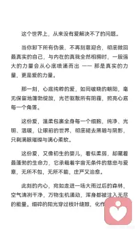 唯有爱，可解世间万般难
卸下伪装，做回真实自我，内心的力量与爱如朝阳般绽放，驱散阴霾，照亮心灵。这份爱温柔包裹全身，带来纯净与光明，驱散黑暗，滋养灵魂。从此刻起，怀揣光与爱，温柔行走，传递温暖与美好。配图