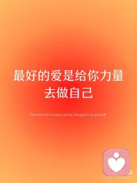 最好的爱是给你力量去做自己配图