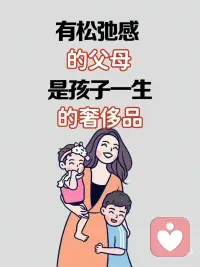 有松弛感的父母是孩子一生的奢侈品配图