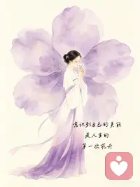 意识到自己的美丽是人生的第一次花开配图