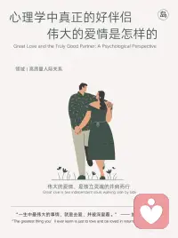 心理学中真正的好伴侣、伟大的爱情是怎样的
恋爱和婚姻，是心理成长的最大舞台。
 
在所有关系中，伴侣关系是最亲密、最深远的，它能滋养一个人，也能摧毁一个人。
 
我们常以现实条件来衡量伴侣，却忽略了心理学揭示的本质：
 
真正的好伴侣，不是完美的理想型，而是能给予情感安全、容纳冲突、支持成长的人。
 
也就是说，我们并不是在寻找一个完美的人，而是在寻找一个能让我们安心依靠的人。
 
美国心理学家苏珊·约翰逊（Sue Johnson）也在她的情绪取向治疗理论中提出：
 
亲密关系的本质，是情感的依附。配图