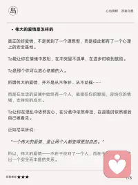 心理学中真正的好伴侣、伟大的爱情是怎样的
恋爱和婚姻，是心理成长的最大舞台。
 
在所有关系中，伴侣关系是最亲密、最深远的，它能滋养一个人，也能摧毁一个人。
 
我们常以现实条件来衡量伴侣，却忽略了心理学揭示的本质：
 
真正的好伴侣，不是完美的理想型，而是能给予情感安全、容纳冲突、支持成长的人。
 
也就是说，我们并不是在寻找一个完美的人，而是在寻找一个能让我们安心依靠的人。
 
美国心理学家苏珊·约翰逊（Sue Johnson）也在她的情绪取向治疗理论中提出：
 
亲密关系的本质，是情感的依附。配图
