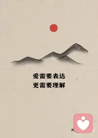 爱需要表达 更需要理解配图