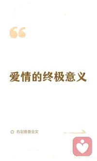 在爱里看见自己 在爱里成为自己配图