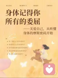 身体记得你所有的委屈
身体会记住所有未被言说的痛苦，但也藏着自我疗愈的密码。疗愈不是强迫自己遗忘，而是学会用慈悲去凝视身体的记忆，让被创伤撕裂的大脑、心智和身体重新合为一配图