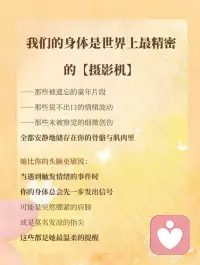 身体记得你所有的委屈
身体会记住所有未被言说的痛苦，但也藏着自我疗愈的密码。疗愈不是强迫自己遗忘，而是学会用慈悲去凝视身体的记忆，让被创伤撕裂的大脑、心智和身体重新合为一配图