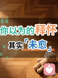 你以为释怀，其实「未愈」🌿
你是否发现，自己在亲密关系中总是格外敏感、害怕被忽视？
或者在别人看来“小题大做”的情境里，你却感到难以控制的焦虑或委屈？
 
也许，这不是“你太脆弱”，而是某些童年经历，一直悄然影响着现在的你。
 
🌱【什么是童年创伤】
心理学上，童年创伤指18岁前经历的伤害性事件或环境，比如情绪或身体上的虐待、长期被忽视、家庭暴力、父母离异，或照护者酗酒、精神疾病等。
这些经历可能在当时被迫遗忘，却在多年后以焦虑、抑郁、失眠、易怒等方式重新浮现。
 
💭【情绪与创伤的隐秘关联】
研究发现，童年创伤会显著增加成年后出现抑郁、焦虑等情绪问题的风险。
 
两项针对年轻患者的研究发现，他们能回忆起童年中被忽视、惩罚或目睹家庭暴力的情节。那些曾有童年创伤经历的人，更易在成年后感到紧张、焦虑或陷入情绪低谷。
 
心理学家发现，孤独感常常是童年创伤与抑郁之间的“桥梁”。
童年缺乏安全感的人，长大后更易感到孤独，而长期的孤独会让抑郁情绪进一步加重。
 
🧠【创伤如何影响成年后的我们】
童年时期的创伤会悄然改变我们处理情绪和建立关系的方式。
许多经历过创伤的人在成年后更易出现“焦虑型”或“回避型”依恋：
前者总是害怕被抛弃、过度迎合他人；后者则倾向于保持距离、害怕依赖。
这种模式常在亲密关系中反复出现，让人既渴望被爱，又害怕受伤。
 
💔【那份“看不见”的影响】
许多成年人在面对冲突、批评或压力时，感受到的情绪强度往往超出情境本身。因为当下的感受，会触发曾经未被安放的情绪记忆。
那时的“无力”“害怕”“被忽略”，仍留在身体里。
 
🌿【疗愈的可能】
童年创伤的影响深远，但它并非无法修复。
心理学界提出的“创伤知情照护”，强调理解和识别创伤，而非单纯纠正行为。
 
研究发现，当一个人重新获得安全的关系、真诚的倾听与情感回应时，大脑的神经通路会逐渐恢复平衡。
与此同时，心理韧性与社会支持被证实是最有力的保护因素。那些能从他人身上感受到被理解、被接纳的人，通常能更快地从创伤中复原。
 
🕊️【写在最后】
童年创伤并不会永远定义一个人，但它解释了我们许多“为什么”。
理解过去，不是为了沉溺其中，而是为了更温柔地对待现在的自己。
那些你以为的“敏感”“多愁”，其实是心灵在努力保护自己。配图