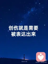 当表达被一个安全的见证者 接收和确认时
那种孤身一人承受的枷锁就被打破了配图