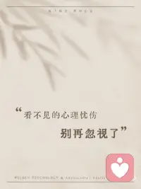 看不见的心理忧伤，别再忽视了
光鲜都是给别人看的，心酸和内耗只留给自己
心理上的伤痛看不见摸不着，却时时刻刻折磨着内心
身体疼了我们会去医治，可心里受的伤，大多都选择默默忍着
时间久了，就变成了很难愈合的心结
 
别以为只有重大打击才会留下心理创伤
长期憋在心里的情绪、说不出口的委屈
原生家庭带来的遗憾、放不下的过往
人际交往里的疲惫、习惯性自我否定
这些小事积攒多了，全都是藏在心底的伤口
 
这些伤痛不会自己变好，只会慢慢改变你的性格
影响你的情绪和心态，就连往后的人际关系都会深受牵连
 
人这一生，最该善待的人就是自己
懂得自我关怀从来都不是矫情
学着接纳所有过往，放下心里的纠结与内耗
安抚受伤的内心，慢慢重建安全感
 
心里的创伤不会凭空消失
一直压抑隐忍，只会越来越焦虑、越来越疲惫
 
如果你也深陷内耗、被过往伤痛困住
不如交给为本，帮你解开心结配图