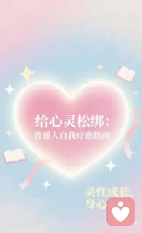 给心灵松绑配图
