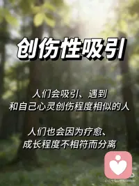 消耗型关系模式——创伤性吸引
你总被某人深深吸引不是因为他多么“对”，而是因为他精确地激活了你童年时期未被愈合的伤口——你选择的伴侣不是命运的巧合，而是一种无意识的“创伤匹配算法”：你寻找的不是“对你好的人”，而是能给你“第二次机会”、激发你创伤、让你修复童年创伤的人。
 
为什么你会嫁给这样的人？
马泰博士说：“我们都在潜意识寻找那个可能会造成童年痛苦的人——因为潜意识在寻找第二次机会。”两个受过创伤的人会相遇，因为他们的“防御模式”正好对口——焦虑型遇上回避型，你们的伤口形状完美嵌合，但这也让愈合变得困难。陷入消耗性关系中的人，往往不是软弱或“恋爱脑”，而是他们的大脑和神经系统，在复刻一种从小就熟悉的、尽管痛苦却感到安全的“关系模式”。
 
马泰博士在阐释创伤性关系时，提出了一个非常到位的框架：依恋战胜了真实性
 
创伤共振 ：指拥有相似创伤经历的人相遇时，会产生强烈的共鸣感，即“只有你懂我”。但这种共鸣可能导致双方一起陷入问题，而非获得健康疗愈。
马泰博士的“成瘾视角”：他将这种强迫性的依恋视为一种 “对情感关系的成瘾” ，它根源于早期的依恋创伤。
 
他提出的“自动照顾者模式”就是典型案例：因童年被迫照顾父母情绪而学会压抑自我的人(小时候被迫成为“小大人”)，成年后会在关系中通过不断付出来确认自身价值，本质上是对“被需要”成瘾(拯救者情结)。
 
真相是什么？ 那个激活你创伤的人不是你的劫数，他是你潜意识派来的信使。
马泰博士强调：“关系的任务——是将无意识变为有意识。”每一次被触发的剧烈反应，都是一次关于你自己的深度说明。
想要打破这种吸引，首先要意识到，这不是真正的爱，而是你的内在创伤在搞怪，
是你潜意识的惯用模式，是你无意识中的熟悉感，是小我势必要让你演出的人生剧本。
其次，你需要慢慢学会给自己爱和支持，重新构建内心的安全感、价值感。当你足够爱自己时，就不会再被这种虐恋模式所吸引。
创伤性吸引听起来像灾难，但是它也是一种提醒，提醒我们回到自己的内心，去疗愈那些未曾被触碰的伤口，对方不是你的敌人，只是你的镜子。你们不是真爱，也不是灵魂伴侣，你们是镜像关系，互为对方的镜子，是合作者，是盟友关系。
透过别人，尤其是亲密关系重新看待自己:可能会看到自己的破碎、看到自我的失联，看到自我被长期的压抑和规训，看到自己对自己的苛刻，看到内在小孩的弱小与无助，看到那个渴配图