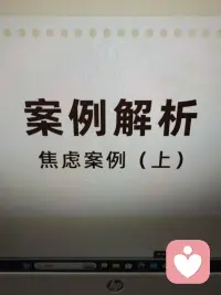 案例解析
焦虑案例配图