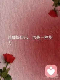 照顾好自己，也是一种能力。
爱自己，是一切的开始。
爱自己是终身浪漫的开始.配图
