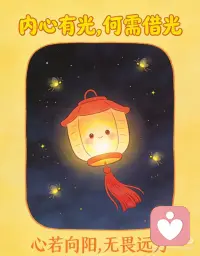 总渴望被表扬，是童年的一种创伤
1. **自我认可，胜过万千喝彩**
2. **内心有光，何需借光**
3. **自洽，是最高级的赞赏**
4. **爱自己，是终身浪漫的开始**
5. **不向外求，方得自由**
6.总渴望被表扬，是童年的一种创伤配图