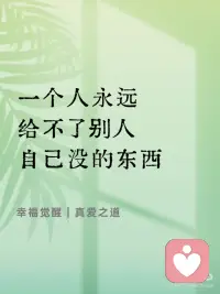 一个人永远给不了别人自己没的东西
现实中大多数的婚姻
并不是因为爱而结合的，
而是因为双方的需求。
这样的婚姻怎么办？
难道只能坐等关系的破裂吗？
非也！
 
为什么有的人总是向别人索取？
因为缺乏精神的养分，
也叫心理营养，比如
爱、肯定、欣赏、接纳等。
从小心理营养不足，
长大就成了一个内心匮乏的人。
 
这样的人很难去爱，
因为一个人永远给不了
别人自己没有的东西，
也就是说，
一个人曾经被怎么对待，
他就会用同样的方式去对待别人。
 
所以那些童年没有得到过爱的人，
是不会去爱别人的。
唯一的出路就是
去疗愈自己童年的创伤，
补回那些曾经缺失的爱。配图