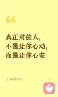 真正对的人，不是让你心动，而是让你心安
选择伴侣的核心是增强生命力，而非物质或外貌。好的伴侣应支持你的成长，而非消耗你。警惕暴力、打压和极端情绪的人，他们只会让你疲惫。与你频率相近、给你安定感的人才是灵魂伴侣。配图