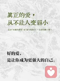 真正的爱，从不让人变弱小配图