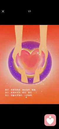 因为爱，而觉人间值得
一个心中充满爱的人，
是不会自卑、抑郁和厌世的。
 
因为爱是宇宙间最强的能量。
 
在个人小如一滴水的痛苦面前，
爱，像无边无际的大海；
在个人轻如鸿毛的自怜自艾面前，
爱，像连绵的高山；
在个人巴掌大的灰色阴影面前，
爱，像光芒万丈的太阳。
 
爱，应该是永生永世的追求，
更应该永生永世的信仰。配图