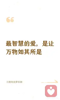 最智慧的爱，是让万物如其所是配图