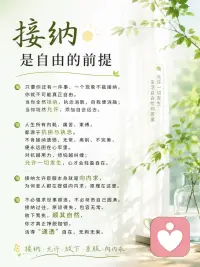 接纳是自由的前提。只要你还有一件事、一个现象不能接纳，你就不可能真正自由。当你全然接纳，执念消散，自我便消融；当你坦然允许，烦恼自会远去。
 
人生所有内耗、痛苦、束缚，都源于抗拒与执念。不肯接纳遗憾、无常、离别、不完美，便永远困在心牢里。对抗越用力，烦恼越纠缠；允许一切发生，心才会轻盈自在。
 
接纳允许臣服本身就是向内求，为何圣人都在提倡向内求，原理在这里。
 
不必强求世事顺遂，不必苛责自己圆满。接纳过往，原谅得失，包容无常。放下我执，顺其自然，你才真正挣脱枷锁，活得“通透”自在、无拘无束。配图