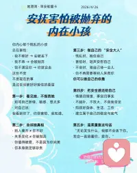 如何安抚害怕被抛弃的内在小孩
你内心那个慌乱的小孩，
总在害怕：
· 我不够好 → 会被丢下
· 我不乖 → 会被抛弃
· 我不满足你 → 你就会走
 
这份不安，
不是现在的事，
是过去没被好好接住的委屈。
 
第一步：看见她，不指责她
· 别骂自己矫情、敏感、想太多
· 对自己说：
我看到你了，你很害怕，我知道。
 
第二步：告诉她真相
· 别人离开 ≠ 你不好
· 关系变化 ≠ 你被抛弃
· 你值得被爱，不是因为你完美
· 你本身就足够珍贵
 
第三步：做自己的 “安全大人”
· 慌乱时，抱住自己
· 害怕时，轻声安慰自己
· 不安时，陪自己待一会儿
· 你不再需要等别人来救你
你可以做自己的依靠。
 
第四步：把安全感还给自己
· 情绪归情绪，事实归事实
· 不脑补，不放大，不自我否定
· 照顾好身体、生活、工作
· 建立属于自己的稳定与底气
 
第五步：温柔重复这句话
“无论发生什么，我都不会丢下你。
我会一直陪着你，爱你。”
被抛弃的恐惧 ，不是你的错。
 
治愈它的方式，
是你终于开始，稳稳地、坚定地爱着自己。配图