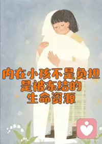 疗愈练习：拥抱内在小孩，解锁被冻结生命力
🌟疗愈语录
“一旦我们的内在小孩获得了疗愈，他的喜悦、创造力、生命力、信任等特质，就能毫无阻拦地表达出来，为我们的生活带来无数的乐趣和希望。”
 
💡内涵解读
这句话揭示了童年创伤转化的核心：内在小孩不是负担，而是被冻结的生命资源。
- 为什么疗愈内在小孩比超越它更根本？
我们成年后的情绪反应模式常是内在小孩的“重演”，拒绝内在小孩，等于拒绝自己的生命根基。
- “创伤变礼物”的转化机制：
这不是美化痛苦，而是当我们以成人的资源拥抱当年无助的自己，卡住的能量会转化为生命智慧（穿越情绪黑暗，礼物就在后面）。
 
🌈疗愈练习：「时空对话」内在小孩拥抱法
作用：释放童年情绪冻结，激活创造性生命力
步骤：
1. 连接准备（2分钟）：
- 安静独处，左手放在心脏说：“我知道你一直在等我，现在我回来了。”
2. 时空对话（3分钟）：
- 想象穿越到童年某个受伤场景，对当时的自己说：
“这不是你的错”（解除自责）
“我已经长大，可以保护你了”（建立安全感）
“你的敏感是天赋，我会用它创造美好”（资源转化）
3. 能量整合（1分钟）：
- 想象牵着童年的自己走向现在，说：“我们永远不再分开。”
4. 日常巩固：
- 当情绪失控时，快速默念：“我看见你了，我在这里陪你。”
 
💬今日能量句
“每个大人都是劫后余生的孩子——当你拥抱当年那个不知所措的自己，所有的脆弱都会化作温柔的铠甲。”
 
应用场景：
- 即时场景：被否定时安抚“羞愧小孩”/决策恐惧时支持“害怕小孩”
- 长期修炼：制作童年相册对话/给内在小孩写原谅信
- 进阶技巧：在冥想中让内在小孩与更高智慧（如未来的自己）对话配图