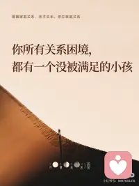 你所有关系困境，都有一个没被满足的小孩
为什么父母总让我痛苦?为什么我的恋爱总是不顺?为什么没人真心待我?
这些看似不同的问题背后，都藏着一个相同的渴望他们在寻找童年缺失的那份被爱的感觉，那份本应来自母亲的无条件接纳。我们每个人都需要一面镜子，渴望被生命中重要的权威人物看见，并肯定地说一句：你这样很好。
这是一种深刻的本能需求。因此精神分析一再强调：
在养育中，关系的价值远胜过任何知识技能。父母与孩子构建了怎样的关系，是塑造孩子一生的核心基石。那么，父母如何为孩子构建滋养一生的关系?
英国精神分析学家比昂给出了精辟的洞见：人与人关系的本质，在于谁制造焦虑，谁容纳焦虑。
好的父母，应当成为孩子情绪的容器。配图