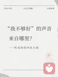 听见你的内在小孩｜那个总说你不够好的声音
“我不够好。”
“我不配。”
“别人都比我强。”
这个声音，是不是跟了你很多年？
心理学告诉我们：这个声音，不是你，是你的“内在小孩”。
它来自很久以前——可能是被批评时、被比较时、被忽视时。那时的你太小了，不知道怎么保护自己，于是把那些话吞进去，变成了自我审判。
从那时起，这个声音就住在你心里，替你“盯着自己”。但你要知道：那不是真相，那是回声。
现在，你已经长大了。
你可以蹲下来，对心里那个小孩说：
“你听到了很多不好的话，但那些不是真的。你一直很好，只是没有人告诉你。”
“我不够好”不是你的本质。它只是一个旧声音。
而你，可以换一个新的声音。配图
