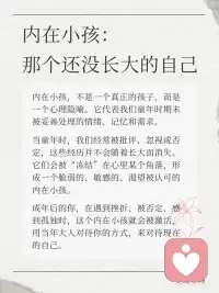 听见你的内在小孩｜那个总说你不够好的声音
“我不够好。”
“我不配。”
“别人都比我强。”
这个声音，是不是跟了你很多年？
心理学告诉我们：这个声音，不是你，是你的“内在小孩”。
它来自很久以前——可能是被批评时、被比较时、被忽视时。那时的你太小了，不知道怎么保护自己，于是把那些话吞进去，变成了自我审判。
从那时起，这个声音就住在你心里，替你“盯着自己”。但你要知道：那不是真相，那是回声。
现在，你已经长大了。
你可以蹲下来，对心里那个小孩说：
“你听到了很多不好的话，但那些不是真的。你一直很好，只是没有人告诉你。”
“我不够好”不是你的本质。它只是一个旧声音。
而你，可以换一个新的声音。配图