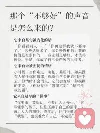 听见你的内在小孩｜那个总说你不够好的声音
“我不够好。”
“我不配。”
“别人都比我强。”
这个声音，是不是跟了你很多年？
心理学告诉我们：这个声音，不是你，是你的“内在小孩”。
它来自很久以前——可能是被批评时、被比较时、被忽视时。那时的你太小了，不知道怎么保护自己，于是把那些话吞进去，变成了自我审判。
从那时起，这个声音就住在你心里，替你“盯着自己”。但你要知道：那不是真相，那是回声。
现在，你已经长大了。
你可以蹲下来，对心里那个小孩说：
“你听到了很多不好的话，但那些不是真的。你一直很好，只是没有人告诉你。”
“我不够好”不是你的本质。它只是一个旧声音。
而你，可以换一个新的声音。配图
