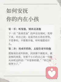 听见你的内在小孩｜那个总说你不够好的声音
“我不够好。”
“我不配。”
“别人都比我强。”
这个声音，是不是跟了你很多年？
心理学告诉我们：这个声音，不是你，是你的“内在小孩”。
它来自很久以前——可能是被批评时、被比较时、被忽视时。那时的你太小了，不知道怎么保护自己，于是把那些话吞进去，变成了自我审判。
从那时起，这个声音就住在你心里，替你“盯着自己”。但你要知道：那不是真相，那是回声。
现在，你已经长大了。
你可以蹲下来，对心里那个小孩说：
“你听到了很多不好的话，但那些不是真的。你一直很好，只是没有人告诉你。”
“我不够好”不是你的本质。它只是一个旧声音。
而你，可以换一个新的声音。配图