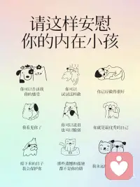 总在深夜偷偷崩溃？你的内在小孩在喊救命！
你是不是也会：明明没发生什么大事，却突然情绪决堤；习惯性讨好别人，不敢说“我想要”；总觉得“我不够好”，哪怕已经拼尽全力做到优秀？
其实这不是你“矫情”，而是藏在潜意识里的内在小孩在求救。心理学家荣格提出，“内在小孩”是我们童年未被满足的需求、原始情绪与真实自我的集合，它藏在我们潜意识深处，悄悄影响着成年后的情绪模式。
尤其对女性来说，成长过程中“要懂事”“要温柔”的规训，让我们习惯性压抑真实感受，内在小孩就会用焦虑、敏感、自我怀疑来提醒你：该停下来，好好抱抱自己了。
3步科学疗愈，把内在小孩宠成“小太阳”
1. 情绪溯源法
每天花5分钟写“情绪日记”，记录让你波动的事件+当下感受+童年相似记忆。这是心理学里的“情绪觉察技术”，帮你区分“当下问题”和“童年创伤”，打破潜意识的应激反应。
2. 自我共情练习
对着镜子说这3句话：
“我看见你了”（承认情绪，不评判）
“你可以脆弱”（允许自己不完美）
“我会保护你”（建立内在安全感）
这不是鸡汤，是心理学中的“自我养育技术”，主动给童年缺失的关爱，重建内心安全感。
3. 温柔设立边界
心理学家苏珊·福沃德说：“健康的边界不是自私，是自我保护的基础。” 对消耗你的人和事温和说“不”，守护好情绪空间，是女性成长的重要一步。配图